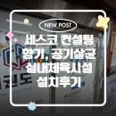 라임태권도장 | 세스코 향기 방향제 에어제닉 공기살균기 실내체육시설 헬스장 땀냄새제거 설치후기