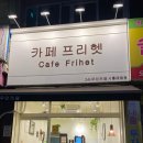 카페프리헷시흥매화점