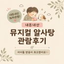 뮤지컬 알사탕 | 서울 어린이 뮤지컬 추천 | 4세 6세 남매와 본 뮤지컬 알사탕 후기｜아이반응과 서울숲 씨어터 좌석...