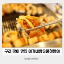 참숯풍천장어 | 구리 장어 수택동 맛집 이가네참숯풍천민물장어 후기