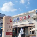 삼원칼국수 송정직영점 이미지