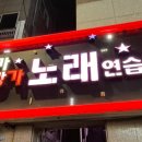 방가방가 노래연습장 이미지