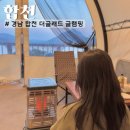 합천글램핑 이미지