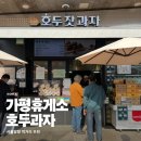 경춘제1주유소 | 가평휴게소 호두과자 식당 주유소 서울방향 맛집 먹거리 춘천방향