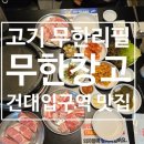 냉삼창고 | 건대 무한리필 고기집 찾으면 여기! 냉삼 맛집 무한창고 솔직 후기