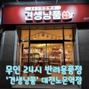 무인24 | 대전 유성구 노은동 &#39;견생냥품&#39; 방문 후기 – 무인 24시 반려용품점 탐방기!