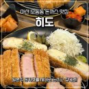 미리내 동성종합상가 | 마산 돈까스 맛집 담백한 기름으로 튀겨내는 히도 오동동직영점