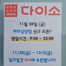 삼화식품공사 | 제주도 삼화지구 삼양해수욕장 근처 다이소 제주삼양점 신규 오픈 방문 후기 주차