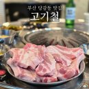 세븐일레븐 부산부암무지개점 | 부산 당감동 고기집 고기철 내돈내산 재방문 후기