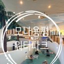 모나 | 모나용평 용평리조트 워터파크 후기 평창 아이와 물놀이하기 좋은 곳
