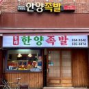 원조한양족발