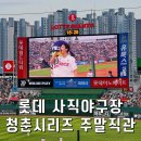 한솥도시락 사직운동장점 | 롯데 사직야구장 경기 청춘시리즈 빅원 김하윤 시구