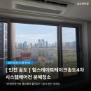 H3322 | 새 아파트라도 에어컨청소 꼭 필요한 이유 - 송도 6공구 힐스테이트레이크송도4차 후기