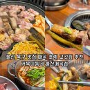 거북이PC | 울산 북구 맛집 거북이동네 매곡 호계동 고기집 놀이방 셀프바 있음