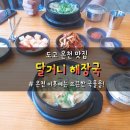 달거니 해장국 솔직후기 온천 이후에는 뜨끈한 국물을! [아산맛집 / 도고맛집]