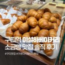 CU 관악시흥대로점 | 구로디지털단지빵집 이설하베이커리카페 소금빵 주차 후기