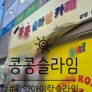 콩콩슬라임카페 - 여수시 | 콩콩슬라임카페