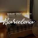 바르셀로나 에어비앤비 후기 _ 모든게 갖춰진 바르셀로나 숙소 추천 / 바르셀로나 숙소 위치!