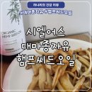 글로벌어스 | 시엘어스 대마종자유 햄프씨드오일, 건강한 일상 대마종자유 복용법