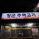 장군 주먹고기 | 문래 항정살 맛집 장군주먹고기 내돈내산 후기 - 주먹고기, 통삼겹, 항정살