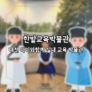 한밭교육박물관 | [대전]작지만 알찬 한밭교육박물관