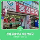 새동산약국 이미지