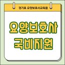 경기효요양보호사교육원 네이버블로그