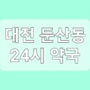 365밝은약국 이미지