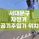 증산2교 무인대여소옆 | 서울 서대문구 자전거 공기주입기 위치 현황 안내