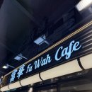 한일상가슈퍼 | 홍콩 침사추이 차찬탱 맛집 대결! 란퐁유엔 VS 푸와카페 솔직 후기