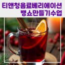 티 & 청 음료베리에이션 이미지