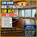 동김해푸르지오부동산중개 | 🏡 김해 삼방동 빌라 매매 해동그린빌라6차 3룸 매매 7,600만원