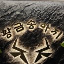 황금송아지 - 양산시 연호11길 10 | 황금송아지