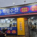 푸른수산횟집 이미지