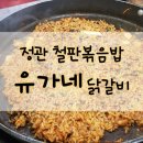 유가네닭갈비 정관점 이미지