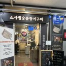 인삼장어백탄구이 | 평택 비전동 맛집 소사벌숯불장어구이 백탄참숯 향 가득한 평택 장어구이