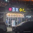 종포수산