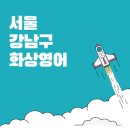 서울 강남구 화상영어: 유아, 어린이, 성인, 국비지원, 비용, 후기에 대한 안내