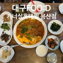거너실흑태찜 | 대구FOOD: 용산동 '거너실흑태찜', 식객 허영만도 인정한 코다리찜과 정성 가득한 집밥 밑반찬 내돈내산...