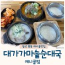 가마솥뼈전골감자탕 | 대가가마솥순대국 애니골점 일산 풍동맛집 솥밥주는 순대국 뼈해장국