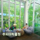 삼산체육관역 1번 출구 | 수피아식물원 예약 현장예매 카페 부천호수식물원