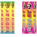 궁노래연습장 이미지