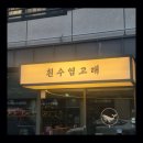 국제횟집 | 명지 횟집 흰수염고래 모듬회 후기 (명지국제신도시 맛집)