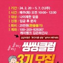 씽씽클럽 3기 모집 공고(유튜브 영상 포함) 이미지