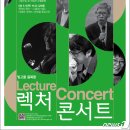 렉처콘서트 이미지