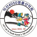 ■익산4050명품산악회 "24년" 하반기 산행지(수정안) 이미지