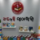 리드앤톡영어도서관영어학원 이미지