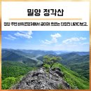 둔골1교 | 밀양 정각산 : 영남알프스 산군들에게 둘러싸여 원뿔형으로 우뚝 솟은 밀양의 숨겨진 산 (밀양산행/단장천)