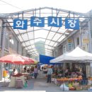 와수전통시장 이미지