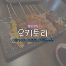 유키토리 | 잠실새내 이자카야 잠실 맛집 ‘유키토리’ 솔직 후기 (메뉴/가격 총정리)ㅣ유키세트(오뎅탕, 꼬치 7종...